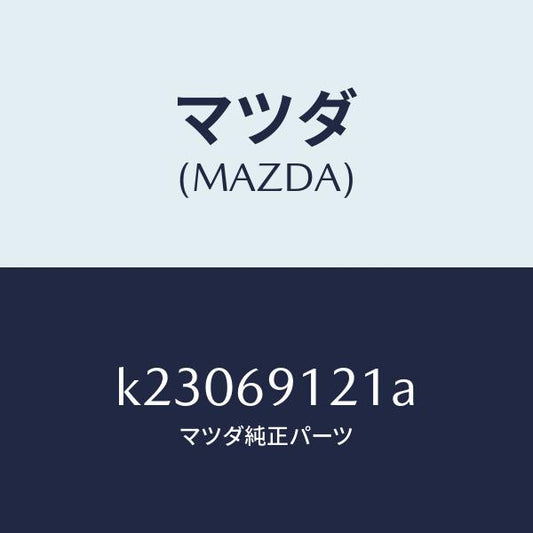 マツダ（MAZDA）ボデー(R) ドアー ミラー/マツダ純正部品/CX系/ドアーミラー/K23069121A(K230-69-121A)