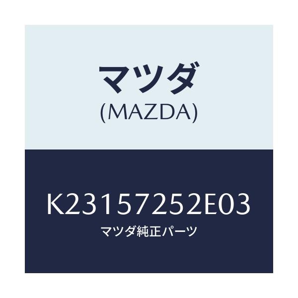 マツダ(MAZDA) カバー アジヤスター－リアーシート/CX系/シート/マツダ純正部品/K23157252E03(K231-57-252E0)