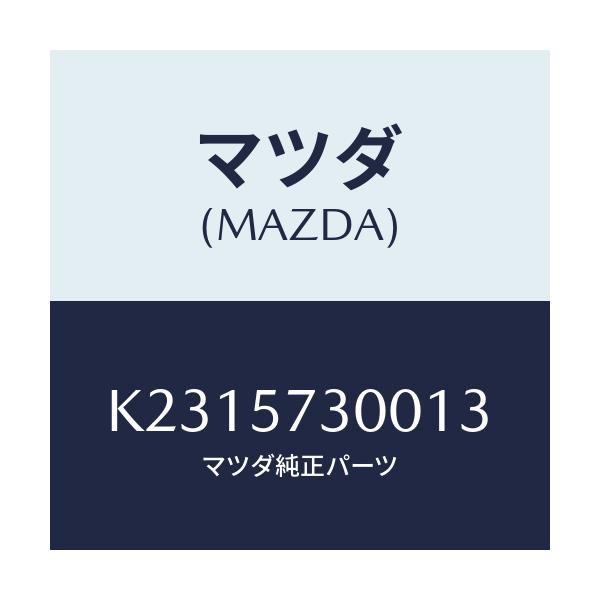 マツダ(MAZDA) クツシヨン ３ＲＤシート/CX系/シート/マツダ純正部品/K2315730013(K231-57-30013)