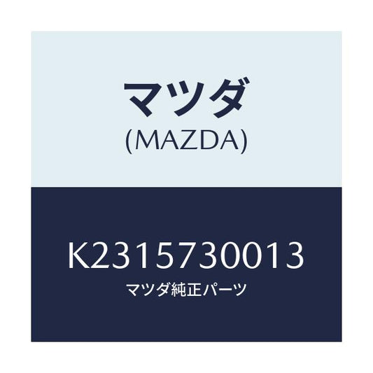 マツダ(MAZDA) クツシヨン ３ＲＤシート/CX系/シート/マツダ純正部品/K2315730013(K231-57-30013)