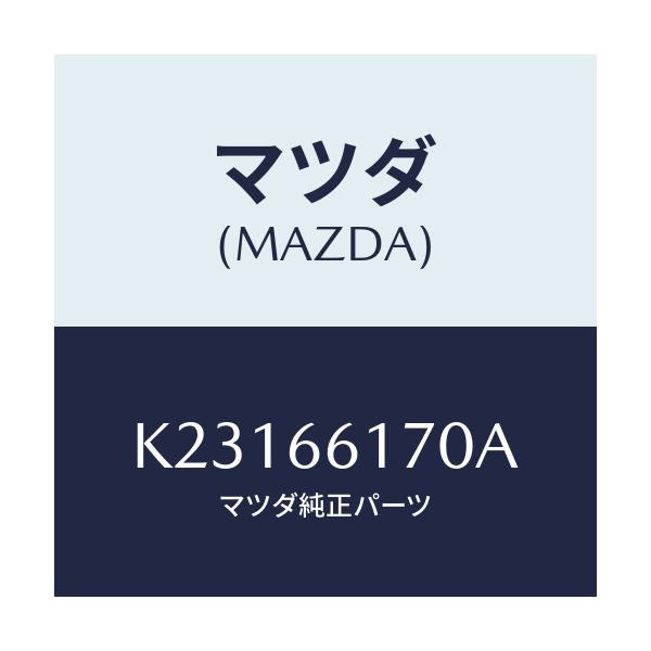 マツダ(MAZDA) スイツチ（Ｒ） クラスター/CX系/PWスイッチ/マツダ純正部品/K23166170A(K231-66-170A)