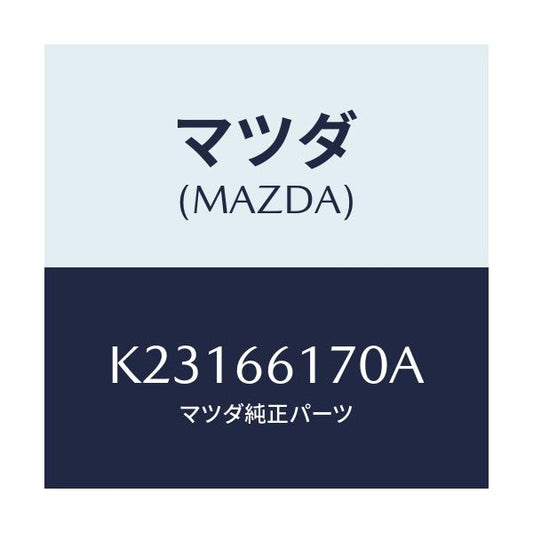 マツダ(MAZDA) スイツチ（Ｒ） クラスター/CX系/PWスイッチ/マツダ純正部品/K23166170A(K231-66-170A)