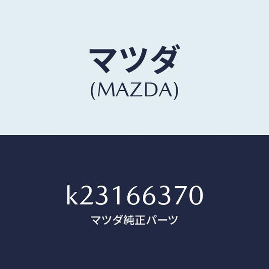 マツダ（MAZDA）スイツチ パワーウインド/マツダ純正部品/CX系/PWスイッチ/K23166370(K231-66-370)