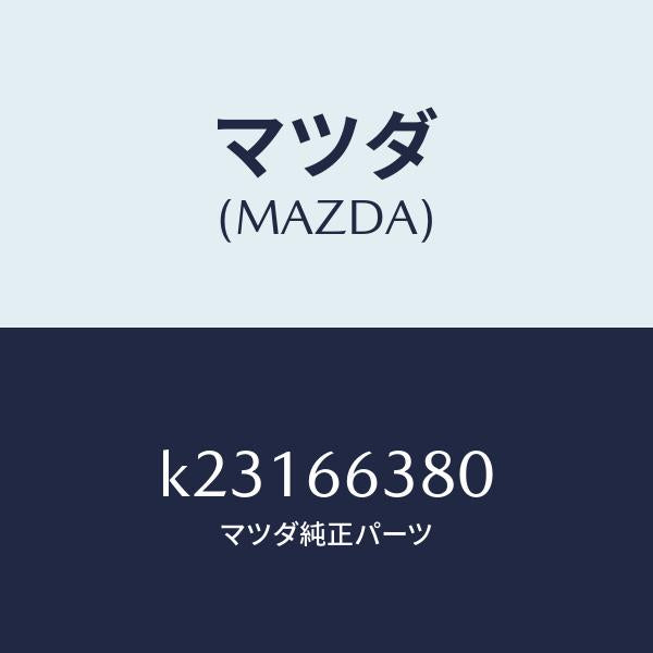 マツダ（MAZDA）スイツチ パワー ウインド/マツダ純正部品/CX系/PWスイッチ/K23166380(K231-66-380)
