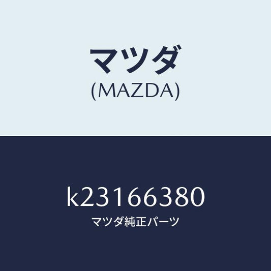 マツダ（MAZDA）スイツチ パワー ウインド/マツダ純正部品/CX系/PWスイッチ/K23166380(K231-66-380)