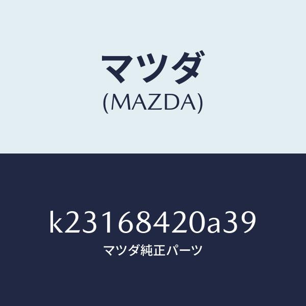 マツダ（MAZDA）トリム(R) ドアー/マツダ純正部品/CX系/K23168420A39(K231-68-420A3)