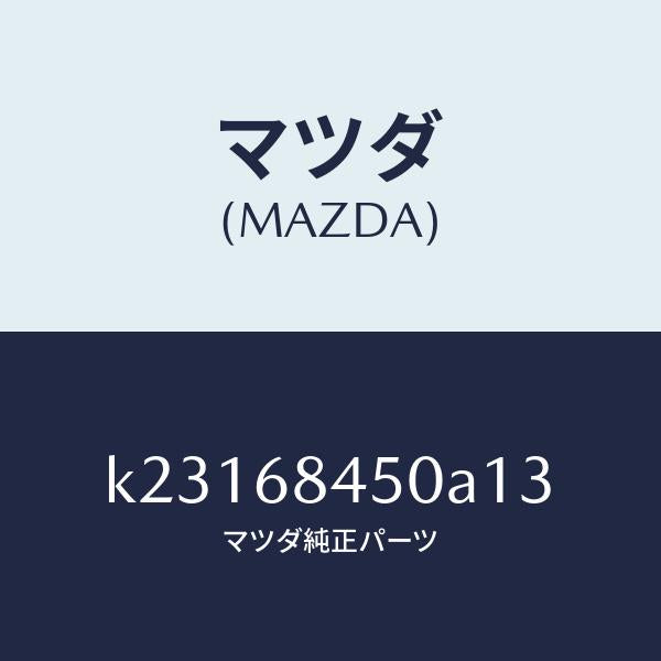 マツダ（MAZDA）トリム(L) ドアー/マツダ純正部品/CX系/K23168450A13(K231-68-450A1)