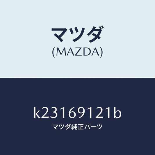 マツダ（MAZDA）ボデー(R) ドアー ミラー/マツダ純正部品/CX系/ドアーミラー/K23169121B(K231-69-121B)
