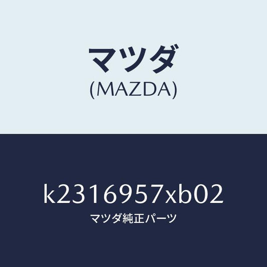マツダ（MAZDA）シエード(L) サン/マツダ純正部品/CX系/ドアーミラー/K2316957XB02(K231-69-57XB0)