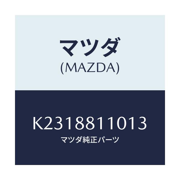 マツダ(MAZDA) クツシヨン（Ｒ） フロントシート/CX系/複数個所使用/マツダ純正部品/K2318811013(K231-88-11013)