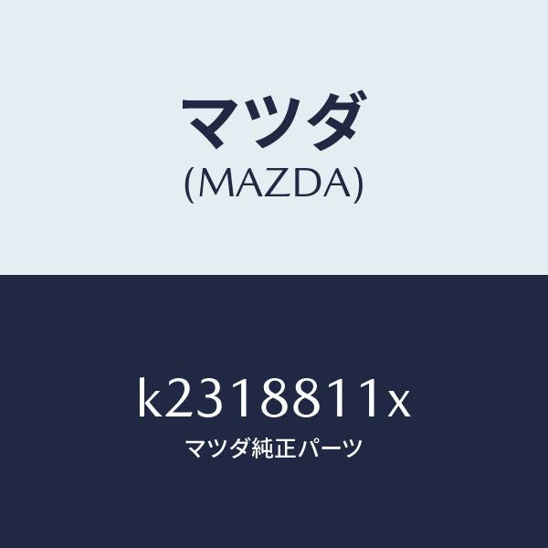 マツダ（MAZDA）ヒーター&パツド(R) クツシヨン/マツダ純正部品/CX系/K2318811X(K231-88-11X)