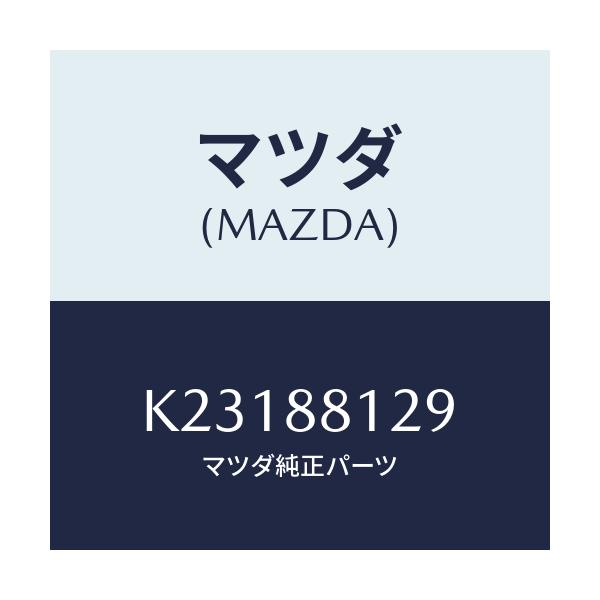 マツダ(MAZDA) コード シヨート/CX系/複数個所使用/マツダ純正部品/K23188129(K231-88-129)