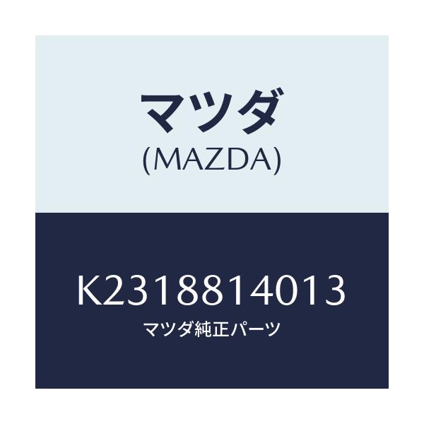 マツダ(MAZDA) レスト ヘツド/CX系/複数個所使用/マツダ純正部品/K2318814013(K231-88-14013)