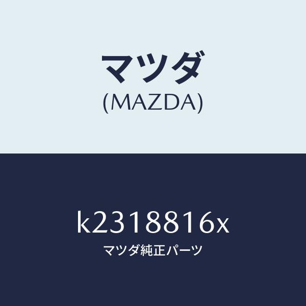 マツダ（MAZDA）ヒーター&パツド(L) クツシヨン/マツダ純正部品/CX系/K2318816X(K231-88-16X)