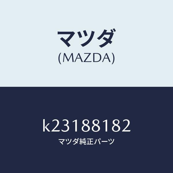 マツダ（MAZDA）パツド(L) フロント バツク/マツダ純正部品/CX系/K23188182(K231-88-182)