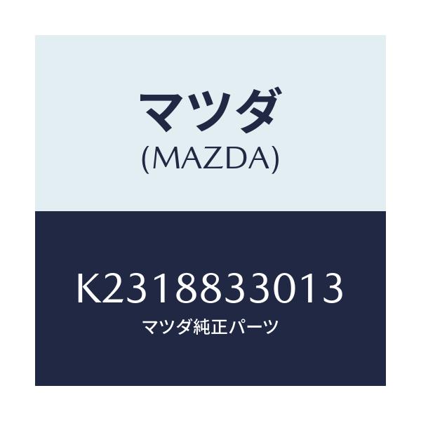マツダ(MAZDA) バツク（Ｒ） リアシート ２ＮＤ/CX系/複数個所使用/マツダ純正部品/K2318833013(K231-88-33013)