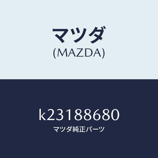 マツダ（MAZDA）フレーム フロント バツク (L)/マツダ純正部品/CX系/K23188680(K231-88-680)