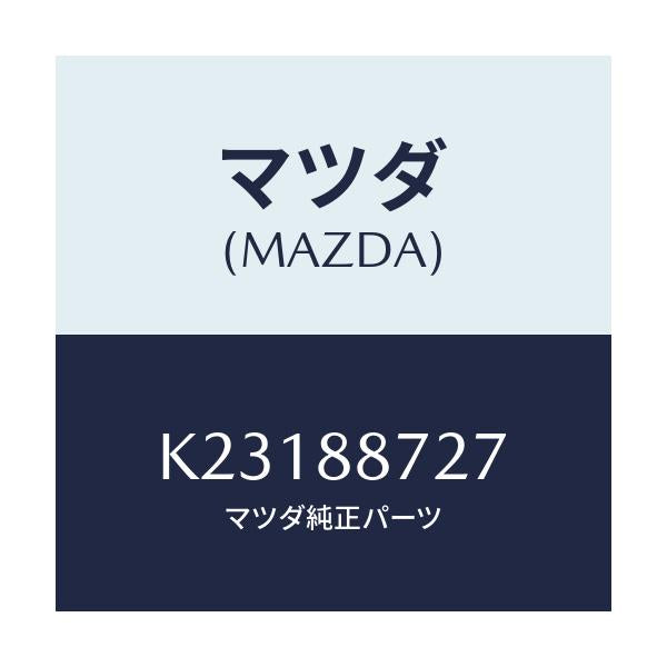 マツダ(MAZDA) スペーサー/CX系/複数個所使用/マツダ純正部品/K23188727(K231-88-727)
