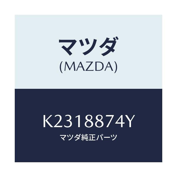 マツダ(MAZDA) コード シヨート/CX系/複数個所使用/マツダ純正部品/K2318874Y(K231-88-74Y)