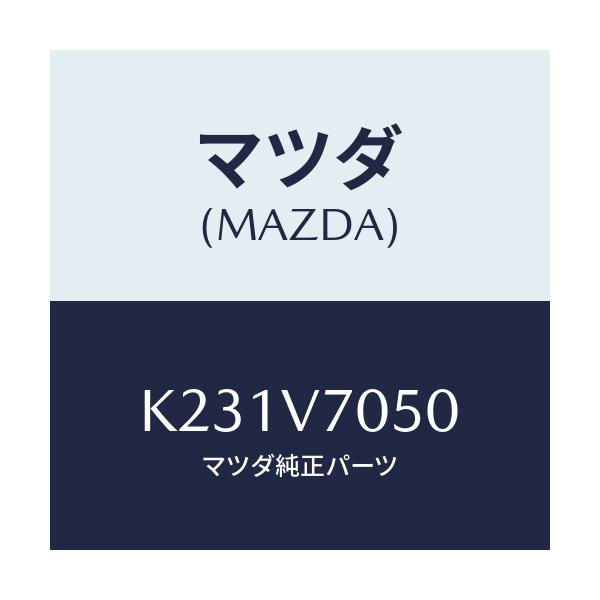 マツダ(MAZDA) フツトイルミネーシヨン/CX系/複数個所使用/マツダ純正オプション/K231V7050(K231-V7-050)