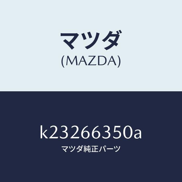 マツダ（MAZDA）スイツチ パワーウインド/マツダ純正部品/CX系/PWスイッチ/K23266350A(K232-66-350A)
