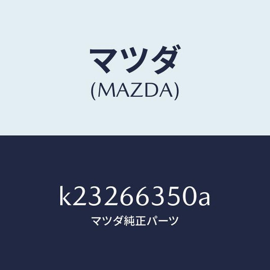 マツダ（MAZDA）スイツチ パワーウインド/マツダ純正部品/CX系/PWスイッチ/K23266350A(K232-66-350A)