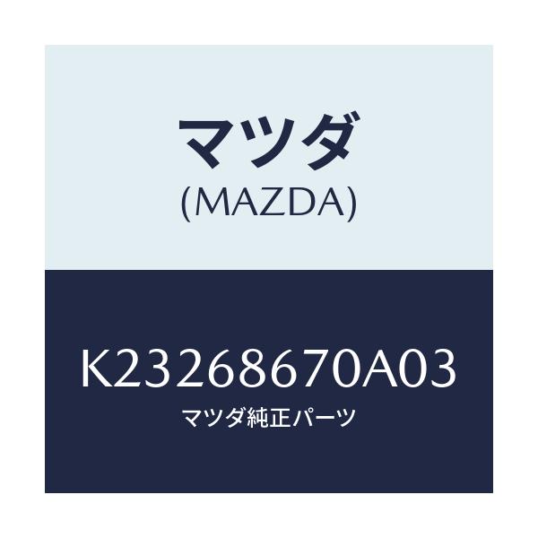 マツダ(MAZDA) マツト フロアー/CX系/トリム/マツダ純正部品/K23268670A03(K232-68-670A0)