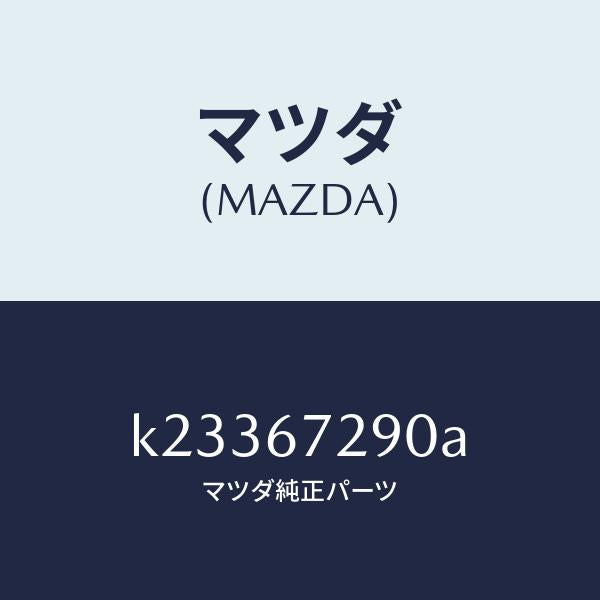 マツダ（MAZDA）コード シヨート/マツダ純正部品/CX系/K23367290A(K233-67-290A)
