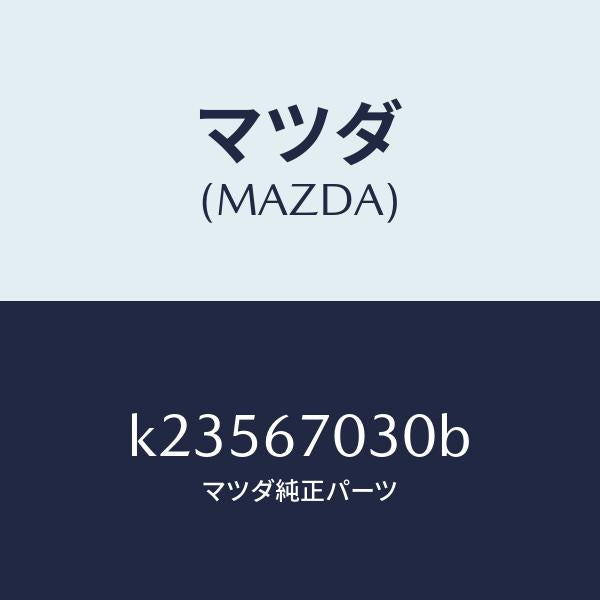 マツダ（MAZDA）ハーネス インストルメント/マツダ純正部品/CX系/K23567030B(K235-67-030B)