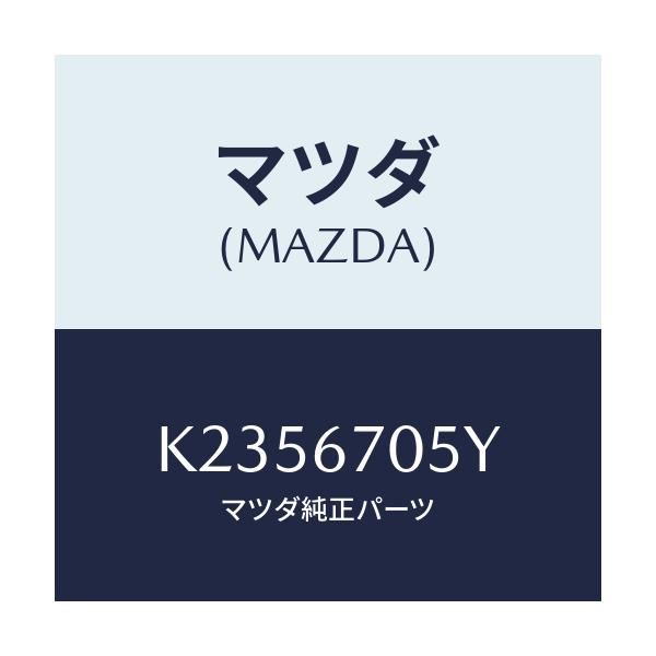 マツダ(MAZDA) ハーネスＮＯ．５ リヤー/CX系/ハーネス/マツダ純正部品/K2356705Y(K235-67-05Y)