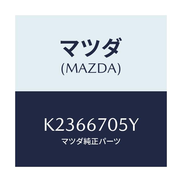 マツダ(MAZDA) ハーネスＮＯ．５ リヤー/CX系/ハーネス/マツダ純正部品/K2366705Y(K236-67-05Y)