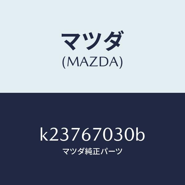 マツダ（MAZDA）ハーネス インストルメント/マツダ純正部品/CX系/K23767030B(K237-67-030B)