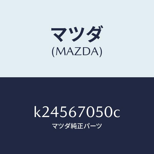マツダ（MAZDA）ハーネス リヤー/マツダ純正部品/CX系/K24567050C(K245-67-050C)