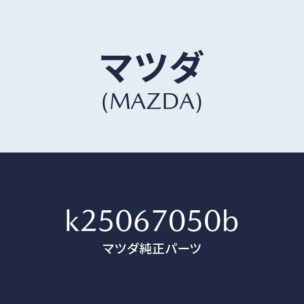 マツダ（MAZDA）ハーネス リヤー/マツダ純正部品/CX系/K25067050B(K250-67-050B)