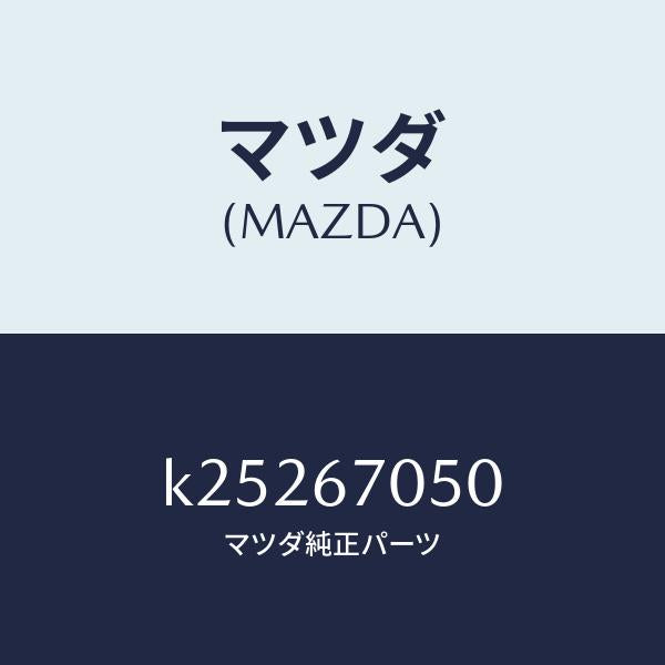マツダ（MAZDA）ハーネス リヤー/マツダ純正部品/CX系/K25267050(K252-67-050)
