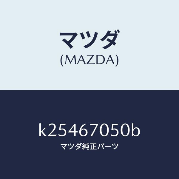 マツダ（MAZDA）ハーネス リヤー/マツダ純正部品/CX系/K25467050B(K254-67-050B)