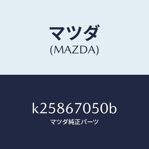 マツダ（MAZDA）ハーネス リヤー/マツダ純正部品/CX系/K25867050B(K258-67-050B)