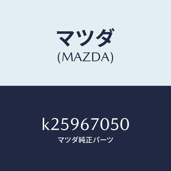 マツダ（MAZDA）ハーネス リヤー/マツダ純正部品/CX系/K25967050(K259-67-050)