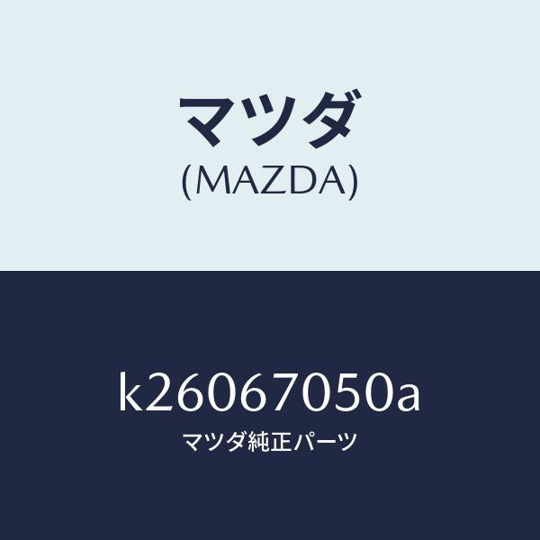マツダ（MAZDA）ハーネス リヤー/マツダ純正部品/CX系/K26067050A(K260-67-050A)