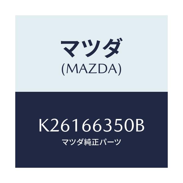 マツダ(MAZDA) スイツチ（Ｒ） パワーウインド/CX系/PWスイッチ/マツダ純正部品/K26166350B(K261-66-350B)