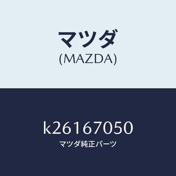 マツダ（MAZDA）ハーネス リヤー/マツダ純正部品/CX系/K26167050(K261-67-050)