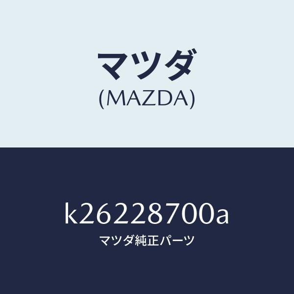 マツダ（MAZDA）ダンパー リヤー/マツダ純正部品/CX系/リアアクスルサスペンション/K26228700A(K262-28-700A)