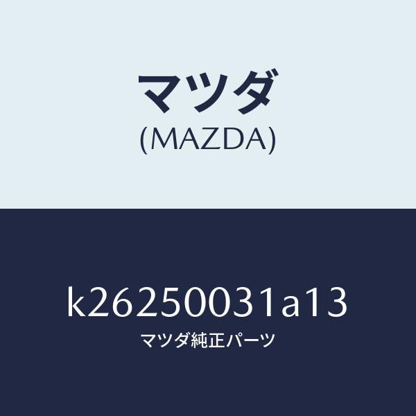 マツダ（MAZDA）バンパー フロント/マツダ純正部品/CX系/バンパー/K26250031A13(K262-50-031A1)