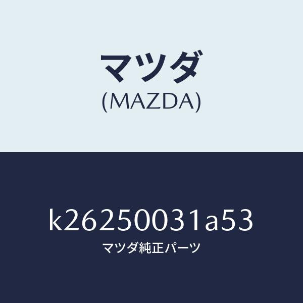 マツダ（MAZDA）バンパー フロント/マツダ純正部品/CX系/バンパー/K26250031A53(K262-50-031A5)