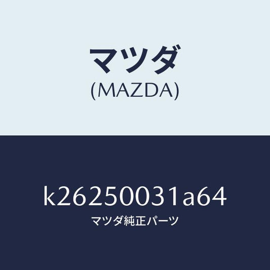 マツダ（MAZDA）バンパー フロント/マツダ純正部品/CX系/バンパー/K26250031A64(K262-50-031A6)