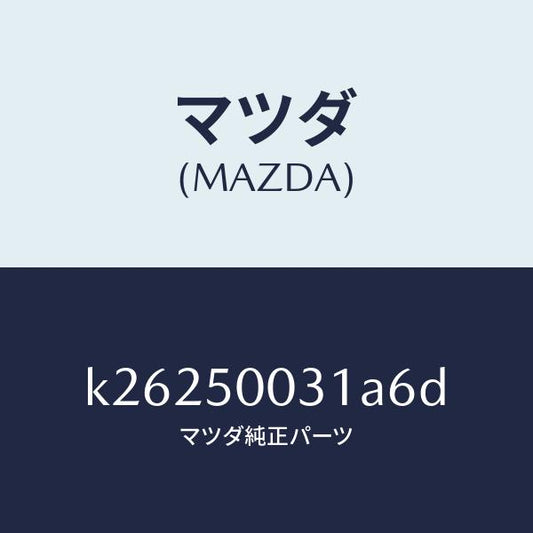 マツダ（MAZDA）バンパー フロント/マツダ純正部品/CX系/バンパー/K26250031A6D(K262-50-031A6)