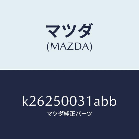 マツダ（MAZDA）バンパー フロント/マツダ純正部品/CX系/バンパー/K26250031ABB(K262-50-031AB)