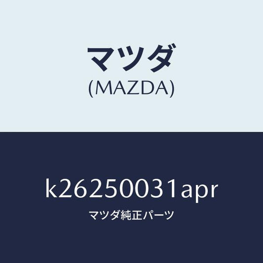 マツダ（MAZDA）バンパー フロント/マツダ純正部品/CX系/バンパー/K26250031APR(K262-50-031AP)