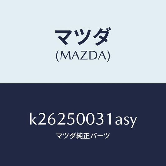 マツダ（MAZDA）バンパー フロント/マツダ純正部品/CX系/バンパー/K26250031ASY(K262-50-031AS)