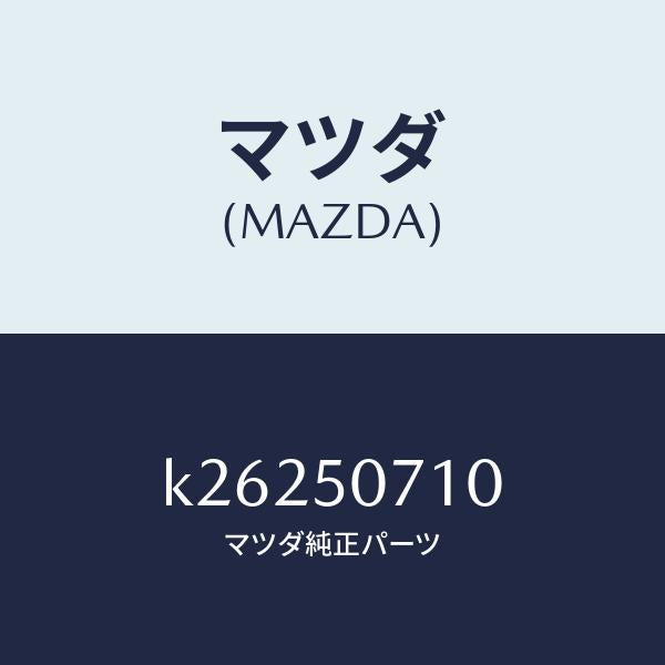 マツダ（MAZDA）グリル ラジエター/マツダ純正部品/CX系/バンパー/K26250710(K262-50-710)